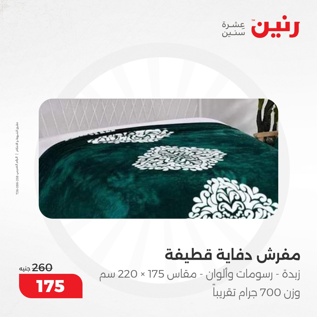 raneen offers from 5dec to 6dec 2024 عروض رنين من 5 ديسمبر حتى 6 ديسمبر 2024 صفحة رقم 20